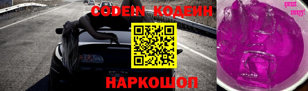 Codein напиток Lean (лин) Королёв